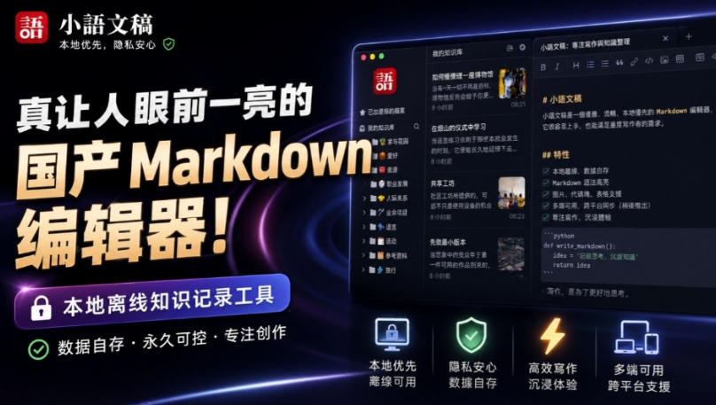 让人眼前一亮的国产Markdown编辑器!本地离线高性能知识记录工具,免费免登录使用小语文稿-星辰网创 - 网创副业项目资源站