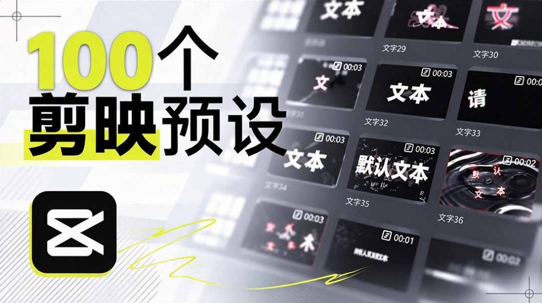 B站UP主花费1个月时间，手搓了100款高质量剪映文字预设，效果真心不错，已经用上了-星辰网创 - 网创副业项目资源站