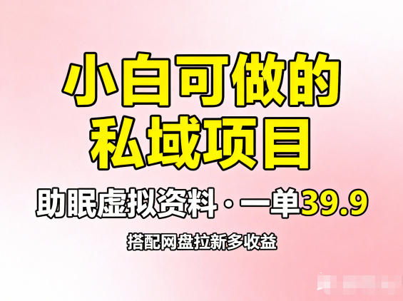 小白可做的私域项目，助眠虚拟资料，一单39.9，搭配网盘拉新多收益 - 星辰网创 - 网创副业项目资源站-星辰网创 - 网创副业项目资源站