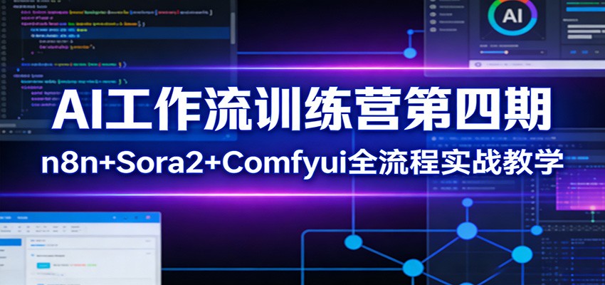 AI工作流训练营第四期：n8n+Sora2+Comfyui全流程实战教学 - 星辰网创 - 网创副业项目资源站-星辰网创 - 网创副业项目资源站