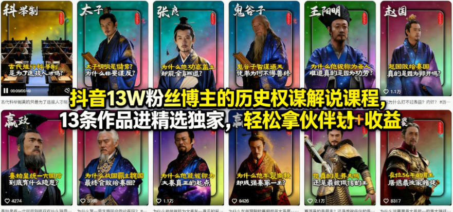 抖音13W粉丝博主的历史权谋解说课程,13条作品进精选独家,轻松拿伙伴计划+精选独家收益