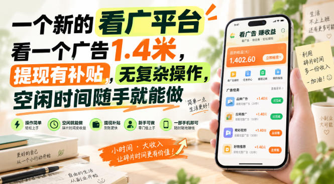 一个新的看广平台,看一个广告1.4米,提现有补贴,无复杂操作,空闲时间随手就能做【揭秘】-星辰网创 - 网创副业项目资源站