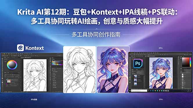 Krita AI第12期:豆包+Kontext+IPA线稿+PS联动:多工具协同玩转AI绘画,创意与质感大幅提升-星辰网创 - 网创副业项目资源站