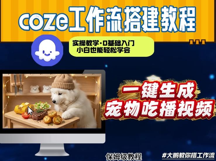 通过Coze工作流,制作宠物吃播视频,几分钟制作一个视频,从0到1演示搭建过程-星辰网创 - 网创副业项目资源站