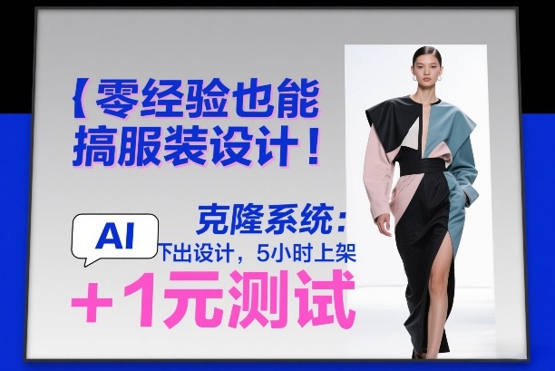 零经验也能搞服装设计!克隆系统:AI点几下出设计,5小时上架+1元测试-星辰网创 - 网创副业项目资源站