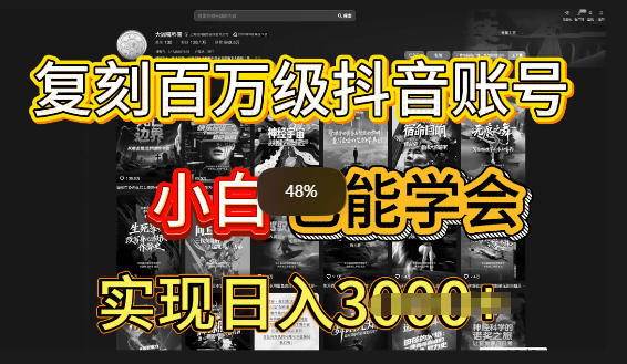 抖音百W爆款账号,一比一复刻内容教程,从0-1实操课,小白也能学会复制爆款