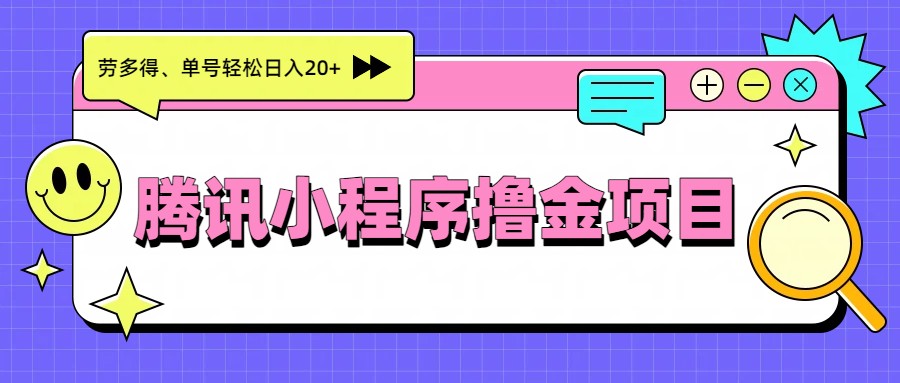 腾讯小程序撸金项目，多劳多得、单号轻松日入20+ - 星辰网创 - 网创副业项目资源站-星辰网创 - 网创副业项目资源站