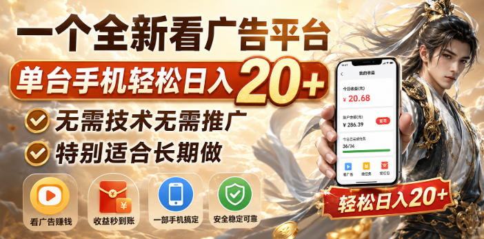 一个全新看广告平台,单台手机轻松日入20+,无需技术无需推广,特别适合长期做【揭秘】-星辰网创 - 网创副业项目资源站