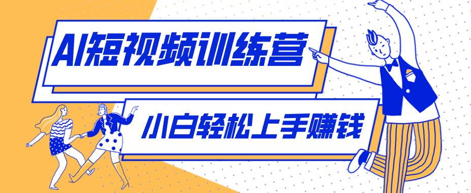 零成本用AI制作剧情反转短视频，小白轻松上手，月入千元（附详细制作步骤） - 星辰网创 - 网创副业项目资源站-星辰网创 - 网创副业项目资源站