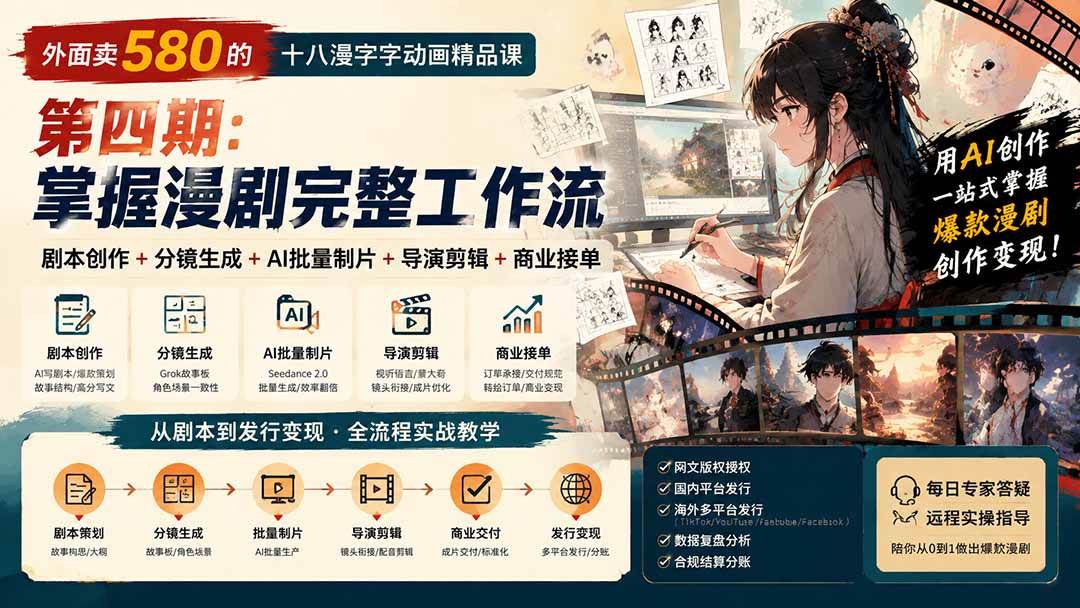 (20501期)外面卖580的十八漫字字动画精品课-第四期-更新:剧本创作+分镜生成+AI批量制片+导演剪辑+商业接单,漫剧完整工作流-星辰网创 - 网创副业项目资源站