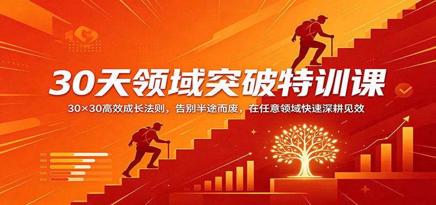 30天领域突破特训课：30×30高效成长法则，告别半途而废，在任意领域快速深耕见效 - 星辰网创 - 网创副业项目资源站-星辰网创 - 网创副业项目资源站
