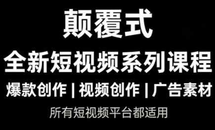 风清扬·颠覆式全新短视频实操课程-星辰网创 - 网创副业项目资源站
