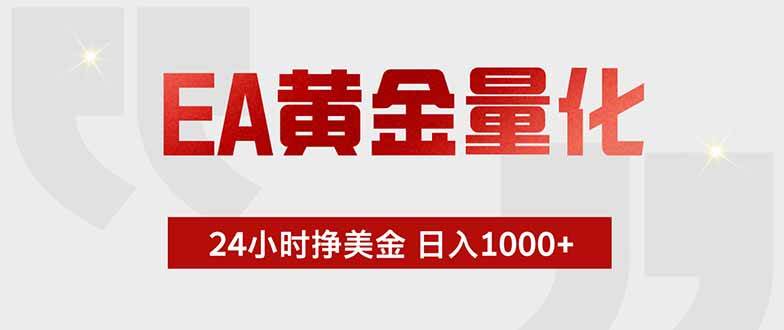 （18953期）EA黄金量化，24小时挂机挣美金，绿色稳定，小白轻松入手，日入1000+-星辰网创 - 网创副业项目资源站