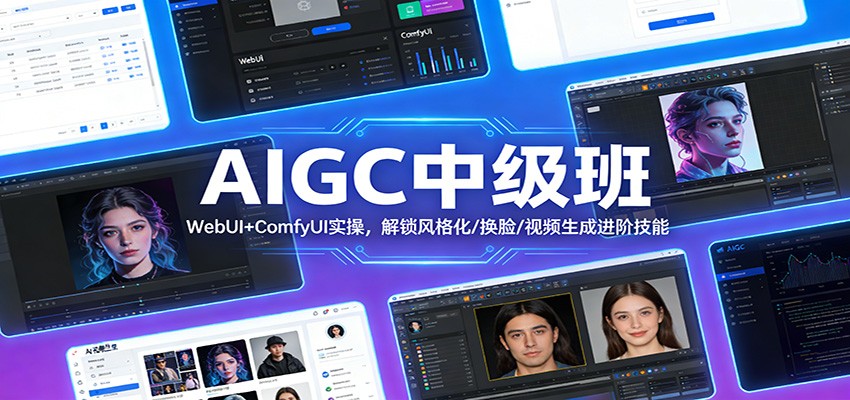 AIGC中级班：WebUI+ComfyUI实操，解锁风格化/换脸/视频生成进阶技能 - 星辰网创 - 网创副业项目资源站-星辰网创 - 网创副业项目资源站