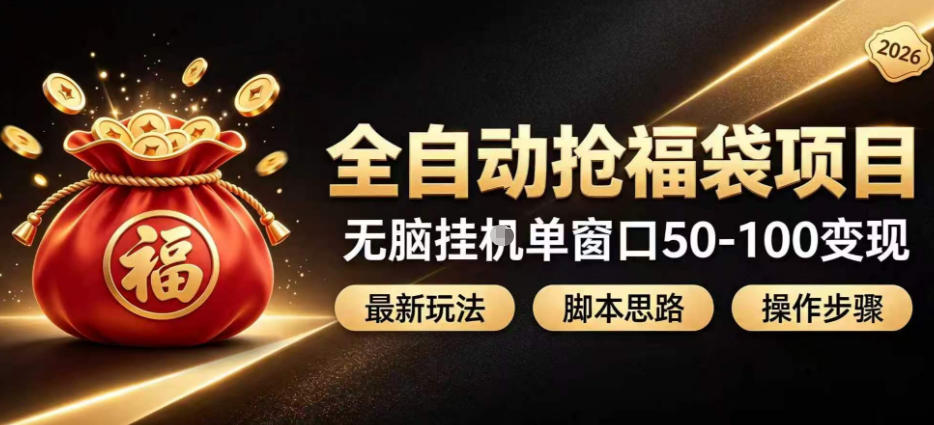 全自动抢抖音直播间福袋项目玩法,最新抢福袋脚本,无脑挂G单窗口50-100无脑变现-星辰网创 - 网创副业项目资源站