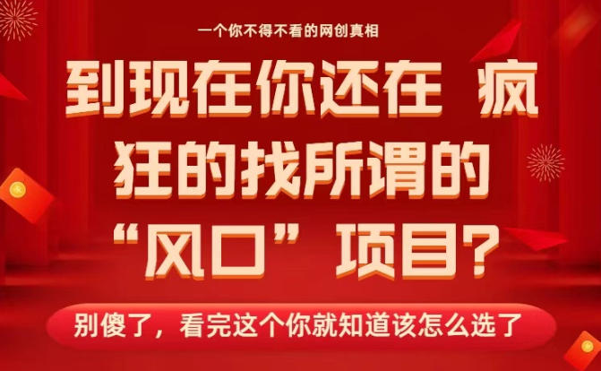 马上26年了，你还在找所谓的风口项目？别傻了，看完这个你全都懂了！【揭秘】 - 星辰网创 - 网创副业项目资源站-星辰网创 - 网创副业项目资源站