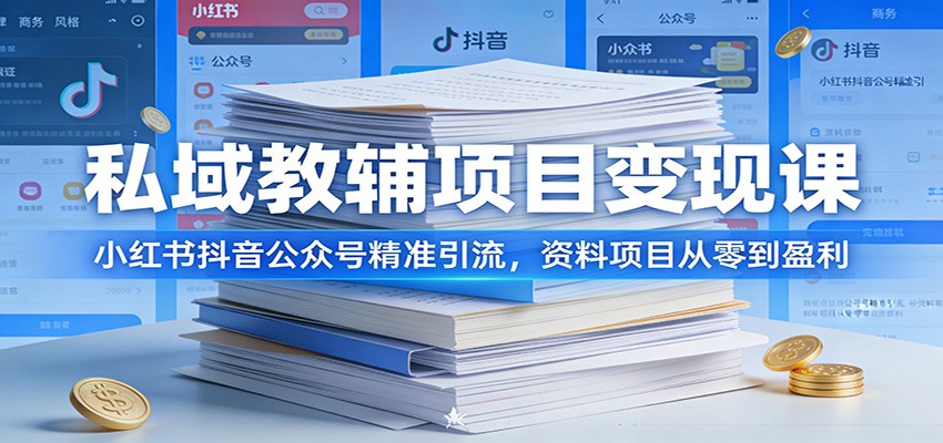 私域教辅项目变现课：小红书抖音公众号精准引流，资料项目从零到盈利 - 星辰网创 - 网创副业项目资源站-星辰网创 - 网创副业项目资源站