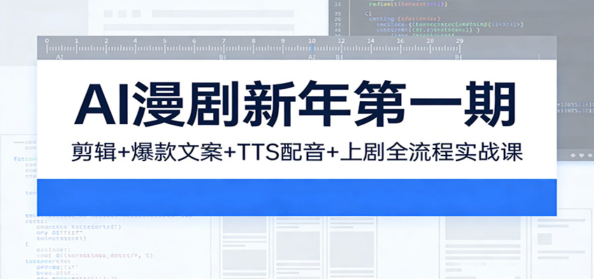 AI漫剧新年第一期：剪辑/爆款文案/TTS配音/上剧全流程实战课 - 星辰网创 - 网创副业项目资源站-星辰网创 - 网创副业项目资源站