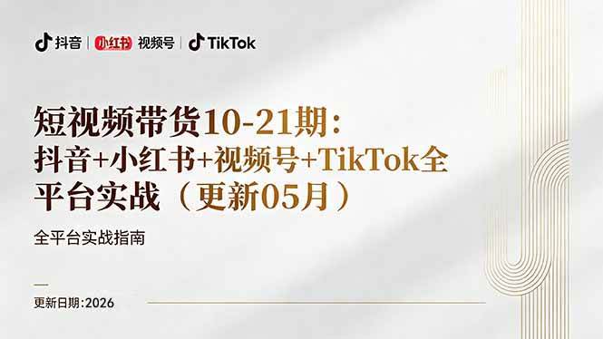 (18366期)短视频带货+直播变现11-21期更新:抖音小红书视频号TikTok全平台实战,0到1起号变现-星辰网创 - 网创副业项目资源站