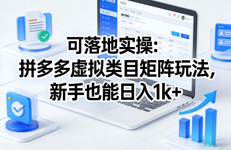 可落地实操：拼多多虚拟类目矩阵玩法，新手也能日入1k+【揭秘】 - 星辰网创 - 网创副业项目资源站-星辰网创 - 网创副业项目资源站