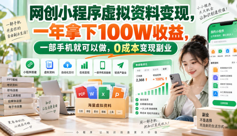 网创小程序虚拟资料变现，一年拿下100W收益，一部手机就可以做，0成本变现副业！【揭秘】-星辰网创 - 网创副业项目资源站