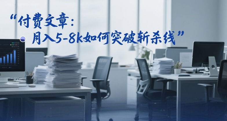 付费文章:月入5-8k如何突破斩杀线-星辰网创 - 网创副业项目资源站