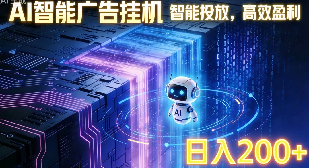 ai智能广告挂机项目，合规挂载广告即可赚取收益，单日收益可达400～500+ - 星辰网创 - 网创副业项目资源站-星辰网创 - 网创副业项目资源站
