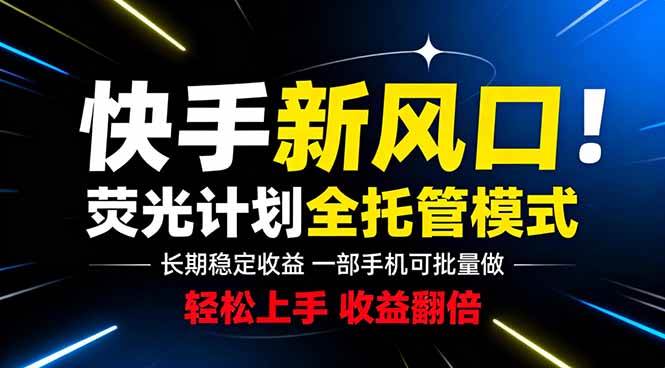 （18814期）快手新风口来了！一部手机即可操作，很多人已经开始批量放大收益 - 星辰网创 - 网创副业项目资源站-星辰网创 - 网创副业项目资源站