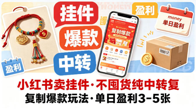 小红书卖挂件，不囤货纯中转复制爆款玩法，单日盈利3-5张 - 星辰网创 - 网创副业项目资源站-星辰网创 - 网创副业项目资源站