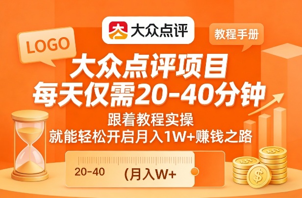 大众点评项目,每天仅需20-40分钟,跟着教程实操,就能轻松开启月入1W+賺钱之路-星辰网创 - 网创副业项目资源站