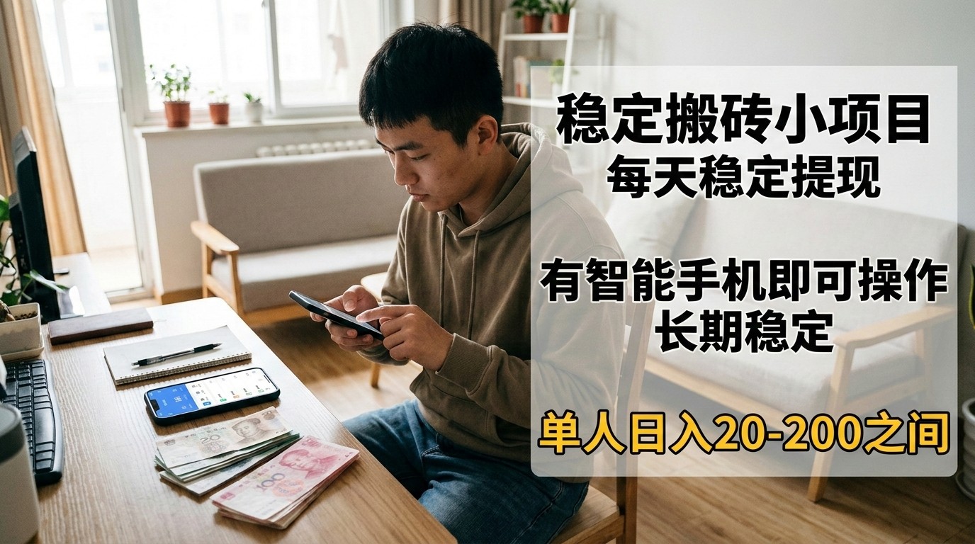 稳定搬砖小项目，每天稳定提现，有智能手机即可操作 - 星辰网创 - 网创副业项目资源站-星辰网创 - 网创副业项目资源站