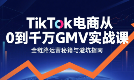 三千老师·TikTok电商从0到千万GMV实战课(更新) - 星辰网创 - 网创副业项目资源站-星辰网创 - 网创副业项目资源站
