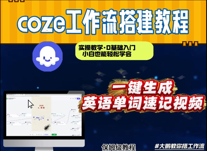 通过Coze工作流,英语单词速记视频,几分钟制作一个视频,从0到1演示搭建过程,实操教学