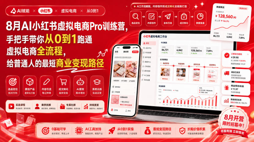 8月AI小红书虚拟电商Pro训练营,手把手带你从0到1跑通虚拟电商全流程,给普通人的最短商业变现路径-星辰网创 - 网创副业项目资源站