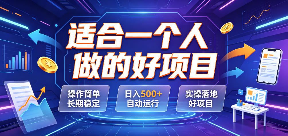 适合一个人做的好项目,操作简单长期稳定,日入500+自动运行,实操落地好项目【揭秘】-星辰网创 - 网创副业项目资源站
