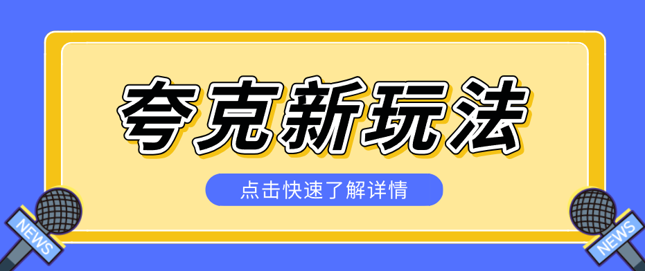 夸克搜索新玩法，不用囤资源不碰版权，纯靠口令就能躺赚，有人做到1天7512 - 星辰网创 - 网创副业项目资源站-星辰网创 - 网创副业项目资源站