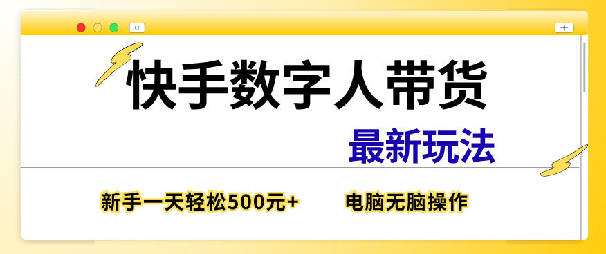 快手数字人带货最新玩法,新手一天也能300+,无脑操作,看完直接上手【揭秘】