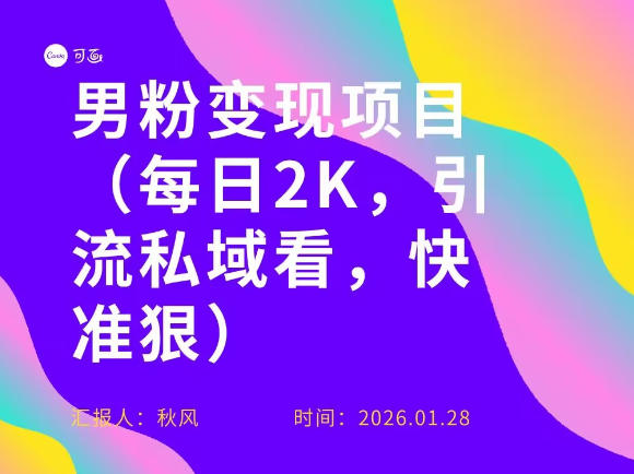 小红书最新男粉引流项目,每日20张引流私域,快准狠-星辰网创 - 网创副业项目资源站