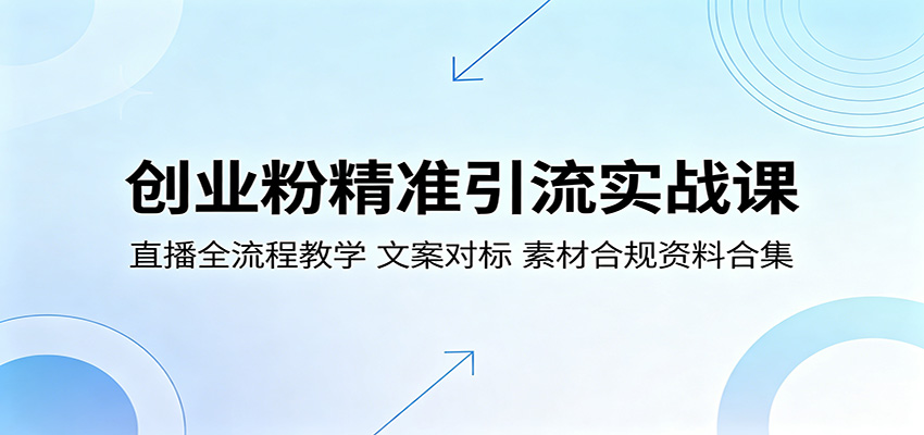 创业粉精准引流实战课：直播全流程教学，文案对标，素材合规资料合集 - 星辰网创 - 网创副业项目资源站-星辰网创 - 网创副业项目资源站