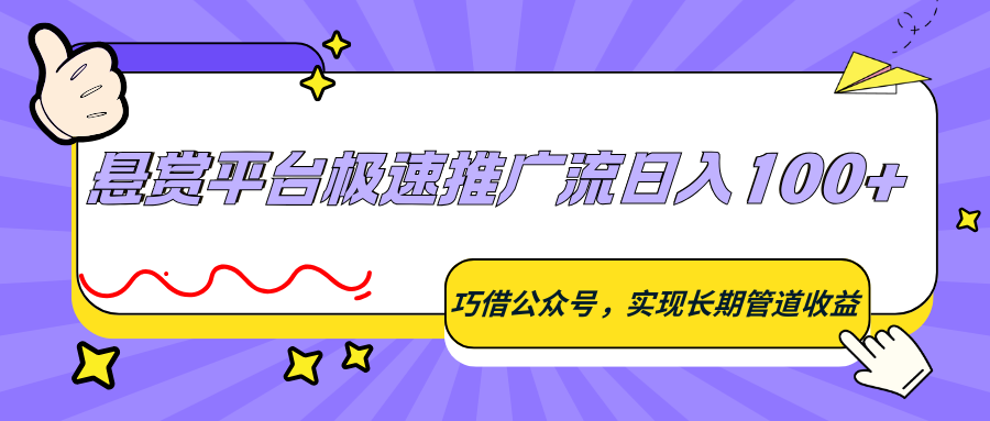 悬赏平台极速推广流日入100+,巧借公众号,实现长期管道收益-星辰网创 - 网创副业项目资源站