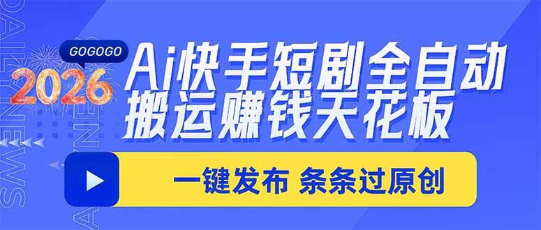 (20479期)Ai快手短剧全自动搬运赚米项目,一键搬运发布,一刀不剪,条条过原创-星辰网创 - 网创副业项目资源站