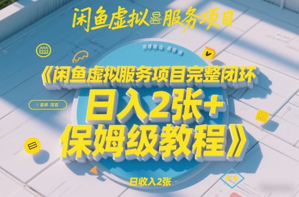 闲鱼虚拟服务项目完整闭环,日入2张+保姆级教程-星辰网创 - 网创副业项目资源站