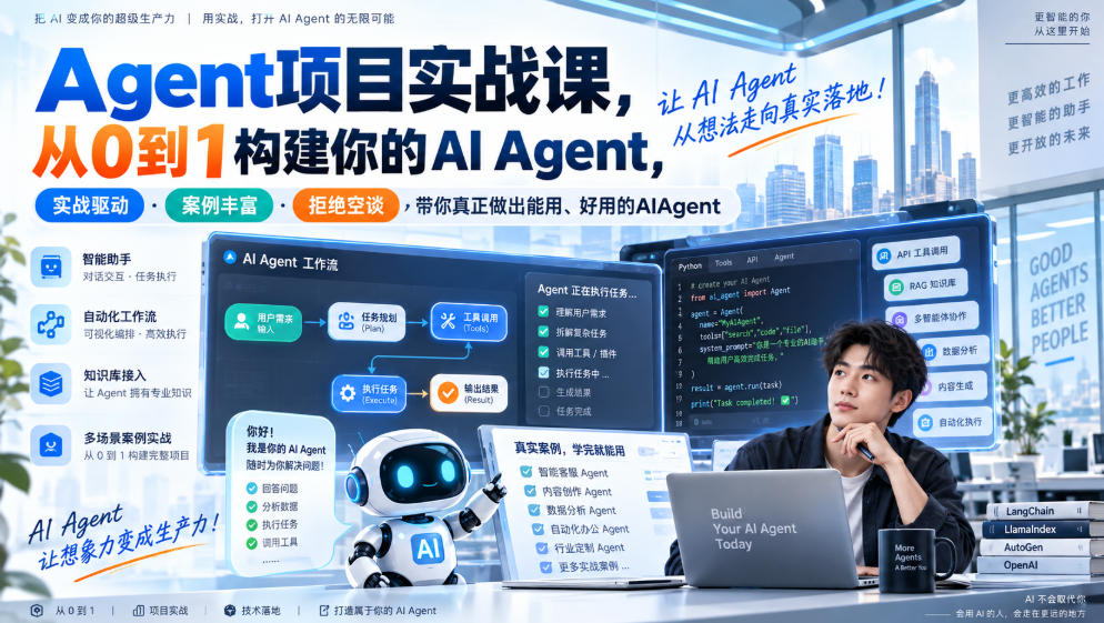 Agent项目实战课，从0到1构建你的AI Agent，实战驱动·案例丰富·拒绝空谈，带你真正做出能用、好用的AIAgent-星辰网创 - 网创副业项目资源站