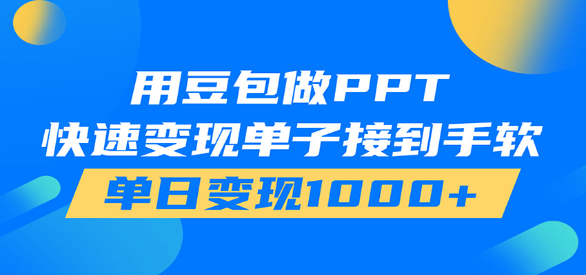 用豆包AI在家接单做PPT,市场火爆,轻松日入1000+-星辰网创 - 网创副业项目资源站