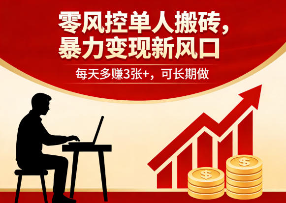 零风控单人搬砖,暴力变现新风口,每天多賺3张+,可长期做【揭秘】