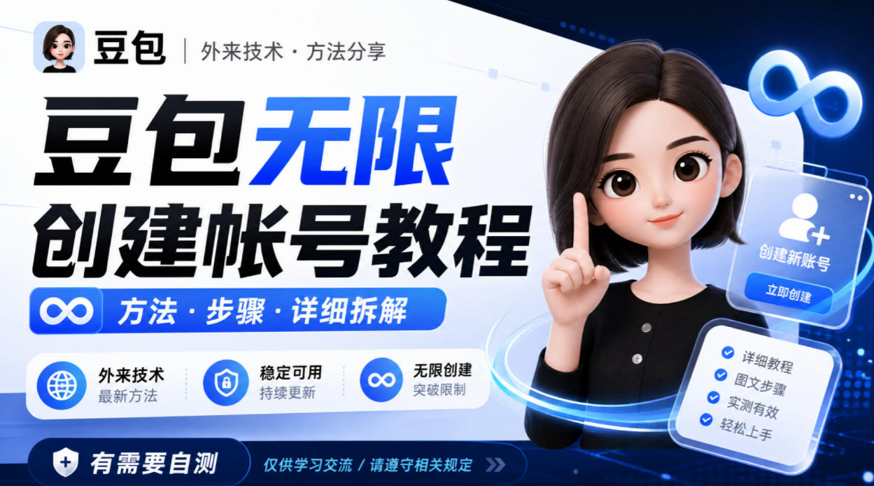 豆包无限创建帐号教程方法，外来技术，有需要自测-星辰网创 - 网创副业项目资源站