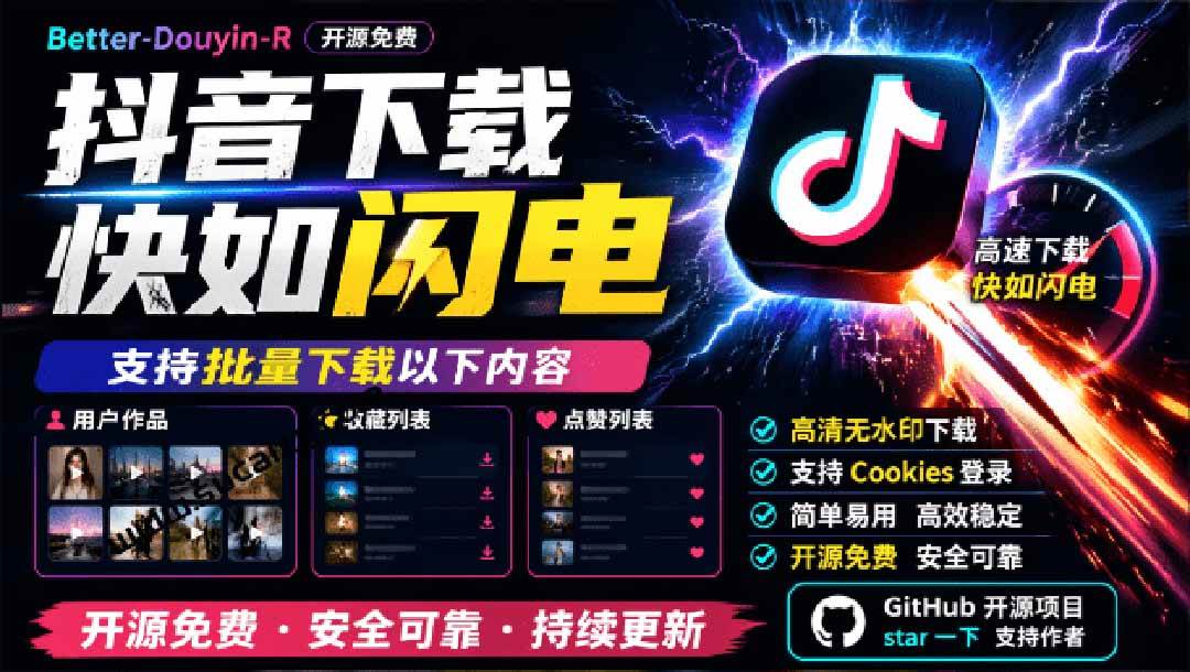 (20511期)超级好用!D音视频下载神器,支持批量下载用户作品收藏列表和点赞列表,开源免费 Better-douyin-R-星辰网创 - 网创副业项目资源站
