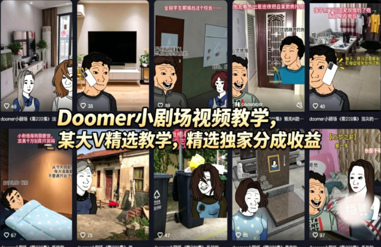 Doomer小剧场视频教学，某大V精选教学，精选独家分成收益 - 星辰网创 - 网创副业项目资源站-星辰网创 - 网创副业项目资源站