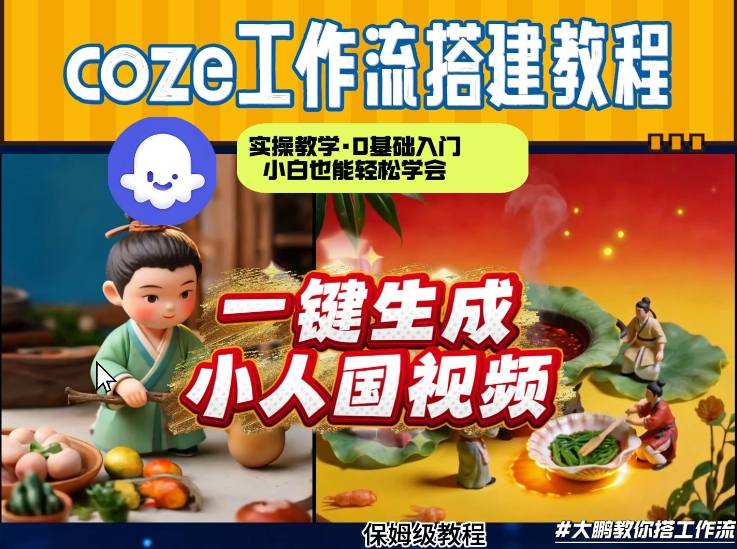 Coze工作流AI一键生成爆款“小人国”视频，0基础0剪辑，1分钟一键生成视频！全自动剪辑，解放双手，效率暴增 - 星辰网创 - 网创副业项目资源站-星辰网创 - 网创副业项目资源站
