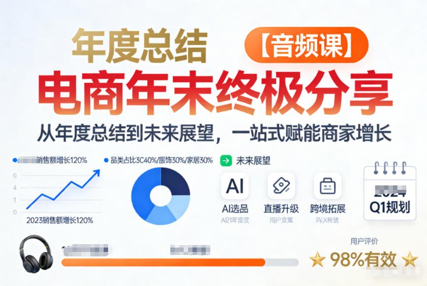 电商年未终极分享，从年度总结到未来展望，一站式赋能商家增长【音频课】 - 星辰网创 - 网创副业项目资源站-星辰网创 - 网创副业项目资源站